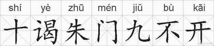 十谒朱门九不开的拼音