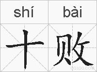 十败的拼音