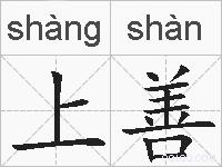 上善的拼音
