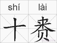 十赉的拼音