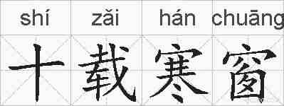 十载寒窗的拼音
