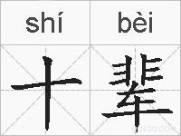 十辈的拼音