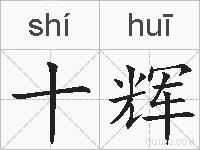 十辉的拼音