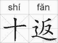 十返的拼音