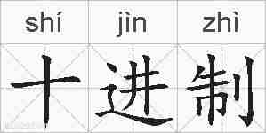 十进制的拼音