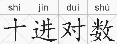 十进对数的拼音