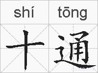 十通的拼音