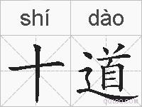 十道的拼音