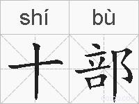 十部的拼音