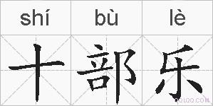 十部乐的拼音