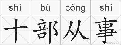 十部从事的拼音