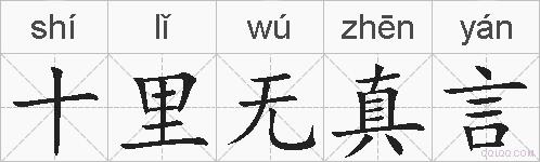 十里无真言的拼音