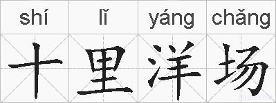 十里洋场的拼音