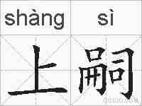 上嗣的拼音