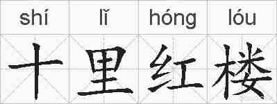 十里红楼的拼音