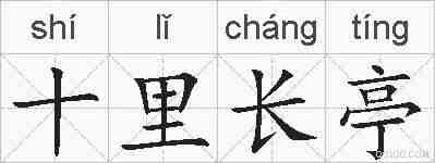 十里长亭的拼音