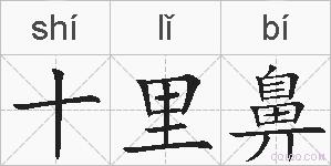十里鼻的拼音