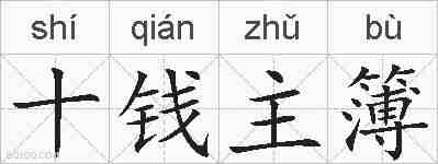 十钱主簿的拼音