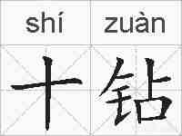 十钻的拼音