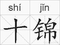 十锦的拼音