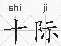十际的拼音