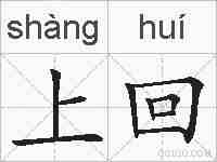 上回的拼音
