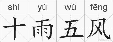 十雨五风的拼音