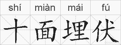 十面埋伏的拼音