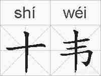 十韦的拼音