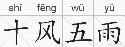 十风五雨的拼音