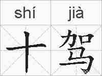 十驾的拼音