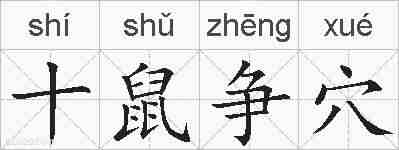 十鼠争穴的拼音