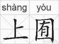 上囿的拼音