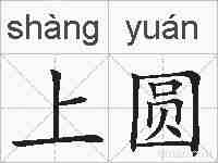上圆的拼音