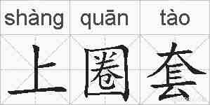 上圈套的拼音