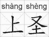 上圣的拼音