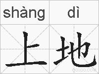 上地的拼音