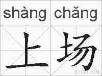 上场的拼音