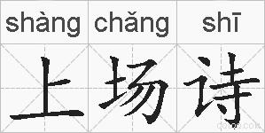 上场诗的拼音