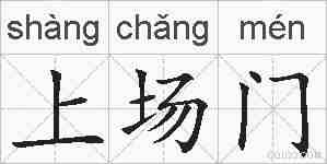 上场门的拼音