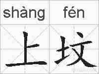 上坟的拼音