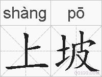 上坡的拼音