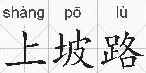 上坡路的拼音