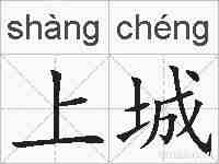 上城的拼音
