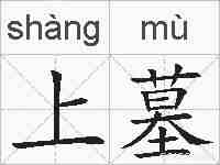 上墓的拼音
