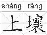 上壤的拼音