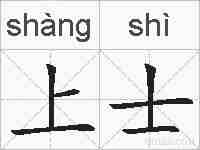 上士的拼音