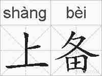 上备的拼音