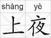 上夜的拼音