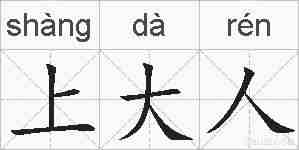 上大人的拼音